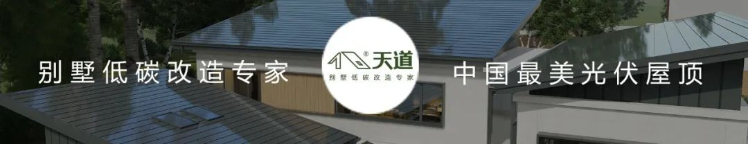 什么叫美學(xué)光伏屋頂！天道給你翻譯翻譯。