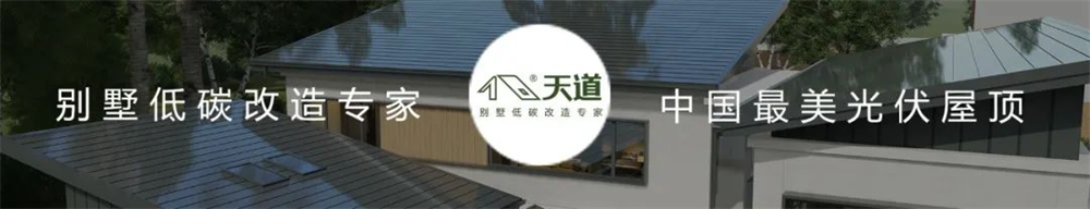 天道光伏屋頂_速看一周光伏熱點(diǎn)新聞