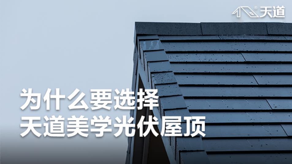 天道光伏屋頂|太陽能發(fā)電技術(shù)并網(wǎng)、離網(wǎng)有什么區(qū)別？